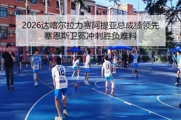 da-ka-er-la-li-sai-a-ti-ya-zong-cheng-ji-ling-xian-sai-en-si-wei-mian-chong-ci-sheng-fu-nan-liao-2-665.jpg