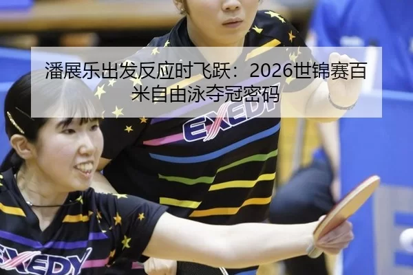 pan-zhan-le-chu-fa-fan-ying-shi-fei-yue-shi-jin-sai-bai-mi-zi-you-yong-duo-guan-mi-ma-2-519.jpg
